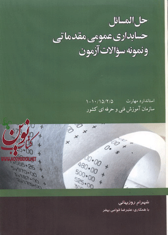 حل المسائل حسابداری عمومی مقدماتی و نمونه سوالات آزمون شهرام روزبهانی انتشارات نگاه دانش